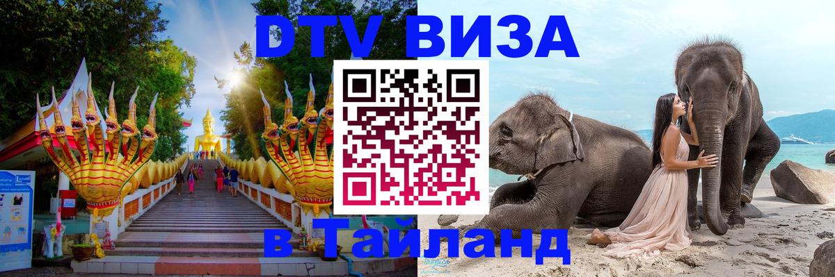 DTV Виза в Тайланд для россиян 