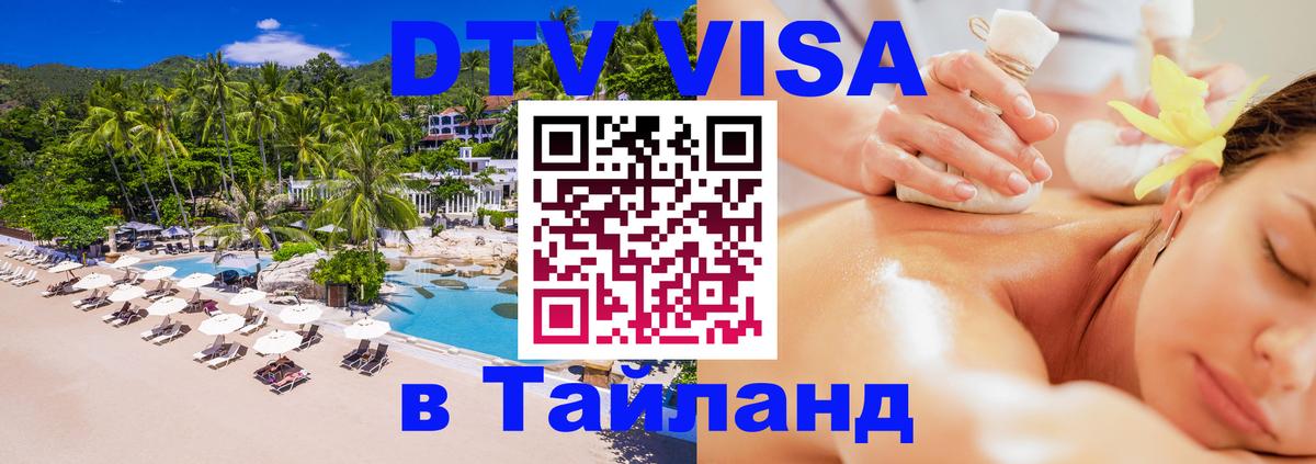 DTV Visa Thailand — прайс и условия, виза без дополнительных документов - Тирана 